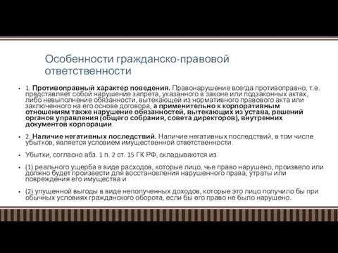 Особенности гражданско-правовой ответственности 1. Противоправный характер поведения. Правонарушение всегда противоправно, т.е.