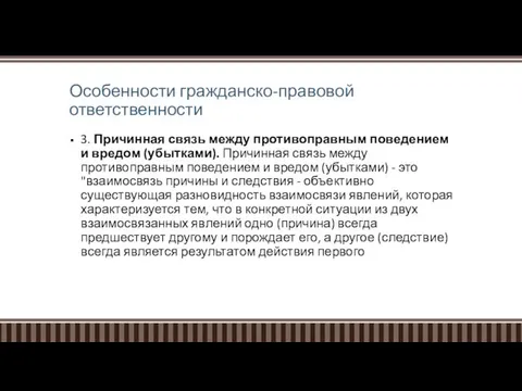 Особенности гражданско-правовой ответственности 3. Причинная связь между противоправным поведением и вредом