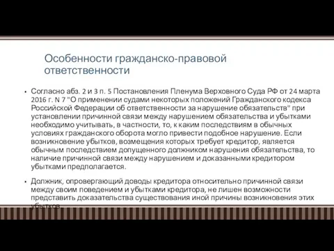 Особенности гражданско-правовой ответственности Согласно абз. 2 и 3 п. 5 Постановления