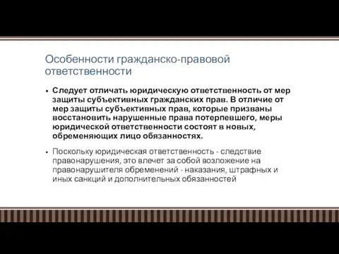 Особенности гражданско-правовой ответственности Следует отличать юридическую ответственность от мер защиты субъективных