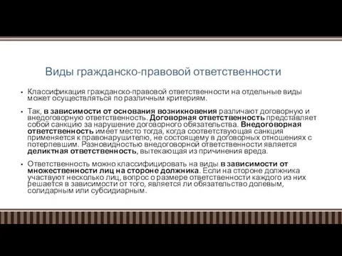 Виды гражданско-правовой ответственности Классификация гражданско-правовой ответственности на отдельные виды может осуществляться