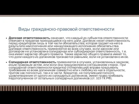 Виды гражданско-правовой ответственности Долевая ответственность означает, что каждый из субъектов ответственности