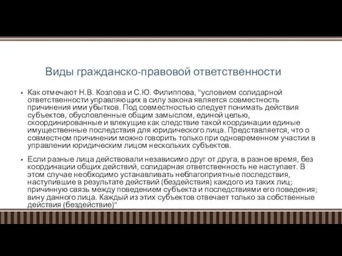 Виды гражданско-правовой ответственности Как отмечают Н.В. Козлова и С.Ю. Филиппова, "условием