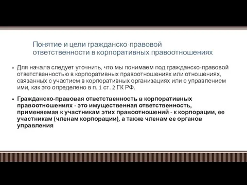 Понятие и цели гражданско-правовой ответственности в корпоративных правоотношениях Для начала следует