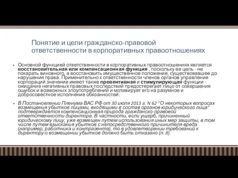 Понятие и цели гражданско-правовой ответственности в корпоративных правоотношениях Основной функцией ответственности