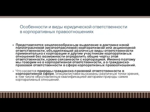 Особенности и виды юридической ответственности в корпоративных правоотношениях Представляется нецелесообразным выделение