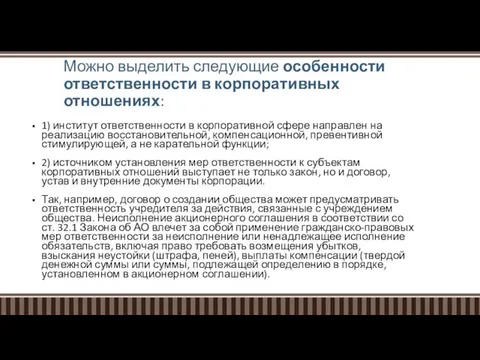 Можно выделить следующие особенности ответственности в корпоративных отношениях: 1) институт ответственности