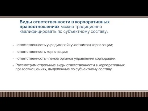 Виды ответственности в корпоративных правоотношениях можно традиционно квалифицировать по субъектному составу: