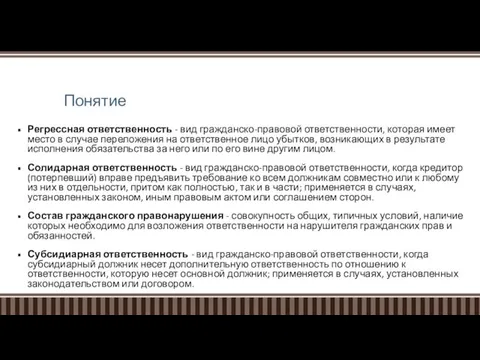 Понятие Регрессная ответственность - вид гражданско-правовой ответственности, которая имеет место в