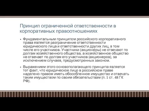 Принцип ограниченной ответственности в корпоративных правоотношениях Фундаментальным принципом российского корпоративного права