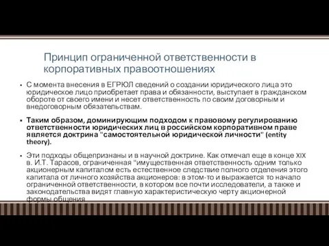 Принцип ограниченной ответственности в корпоративных правоотношениях С момента внесения в ЕГРЮЛ