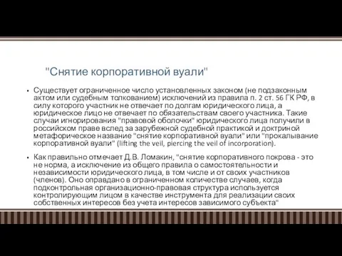 "Снятие корпоративной вуали" Существует ограниченное число установленных законом (не подзаконным актом