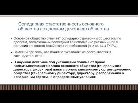 Солидарная ответственность основного общества по сделкам дочернего общества Основное общество отвечает