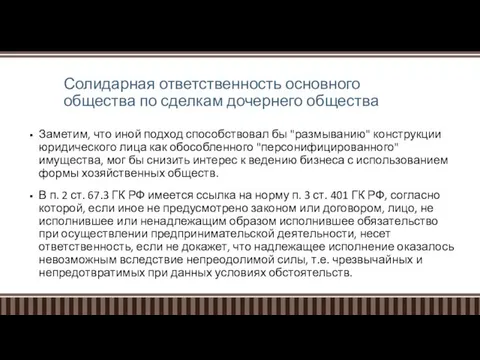 Солидарная ответственность основного общества по сделкам дочернего общества Заметим, что иной