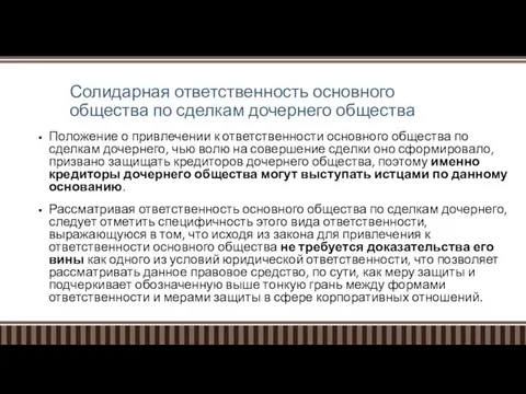 Солидарная ответственность основного общества по сделкам дочернего общества Положение о привлечении