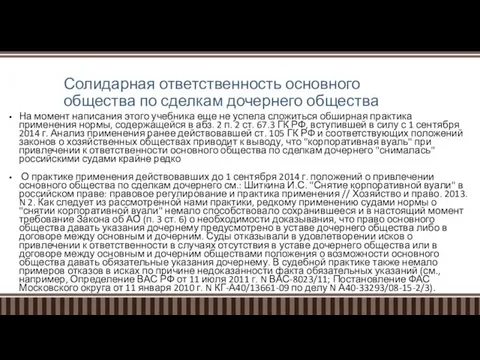 Солидарная ответственность основного общества по сделкам дочернего общества На момент написания