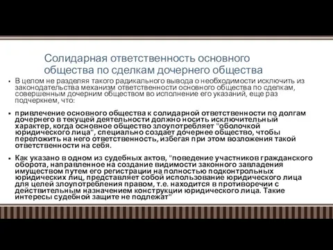 Солидарная ответственность основного общества по сделкам дочернего общества В целом не