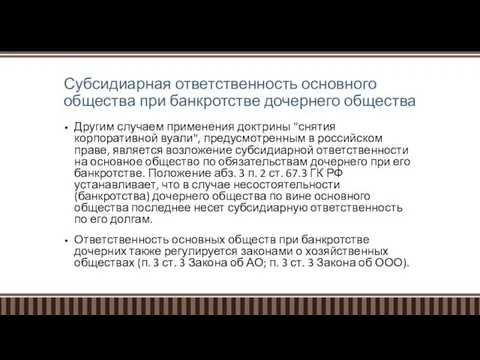 Субсидиарная ответственность основного общества при банкротстве дочернего общества Другим случаем применения