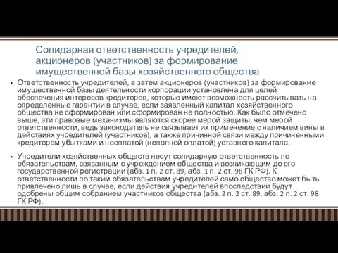 Солидарная ответственность учредителей, акционеров (участников) за формирование имущественной базы хозяйственного общества