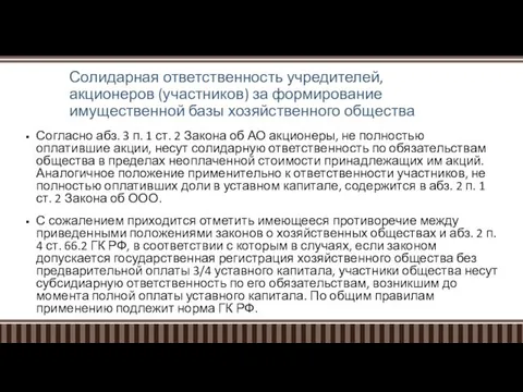 Солидарная ответственность учредителей, акционеров (участников) за формирование имущественной базы хозяйственного общества