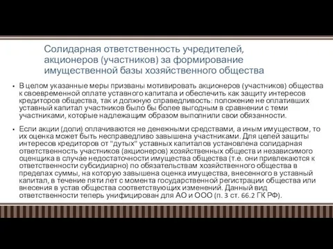 Солидарная ответственность учредителей, акционеров (участников) за формирование имущественной базы хозяйственного общества