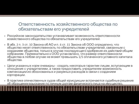 Ответственность хозяйственного общества по обязательствам его учредителей Российское законодательство устанавливает возможность