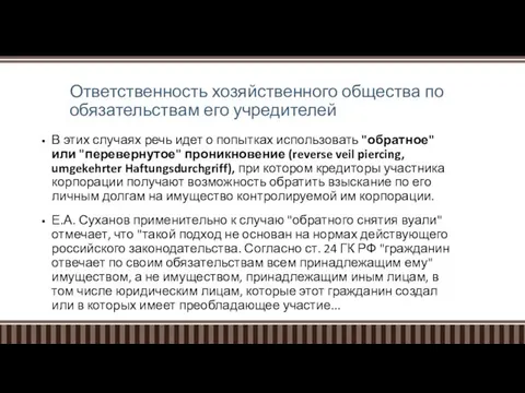 Ответственность хозяйственного общества по обязательствам его учредителей В этих случаях речь