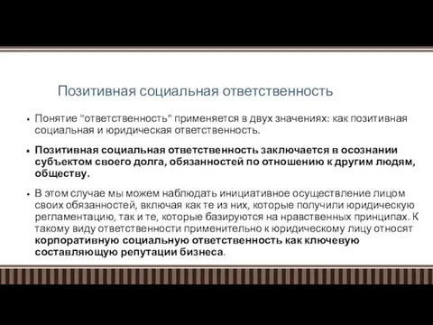 Позитивная социальная ответственность Понятие "ответственность" применяется в двух значениях: как позитивная