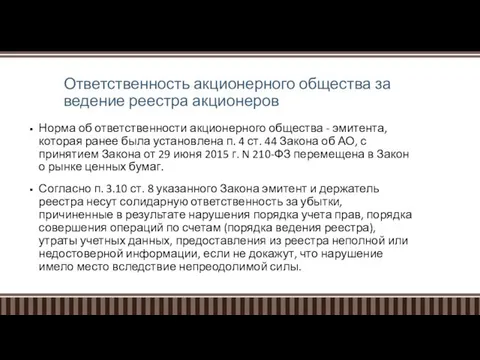 Ответственность акционерного общества за ведение реестра акционеров Норма об ответственности акционерного