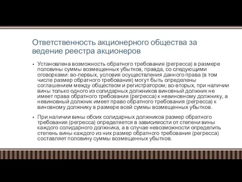 Ответственность акционерного общества за ведение реестра акционеров Установлена возможность обратного требования