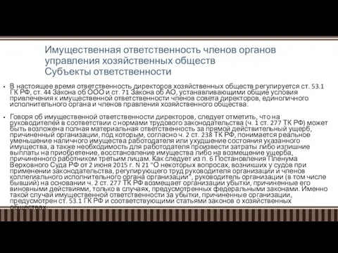 Имущественная ответственность членов органов управления хозяйственных обществ Субъекты ответственности В настоящее