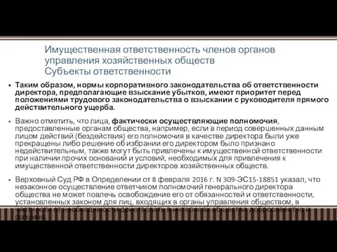 Имущественная ответственность членов органов управления хозяйственных обществ Субъекты ответственности Таким образом,