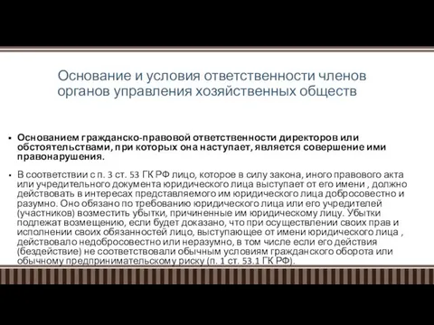 Основание и условия ответственности членов органов управления хозяйственных обществ Основанием гражданско-правовой