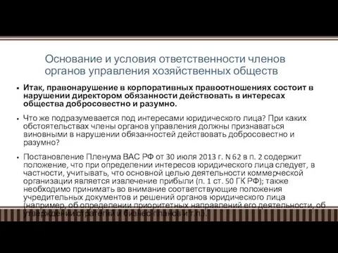 Основание и условия ответственности членов органов управления хозяйственных обществ Итак, правонарушение