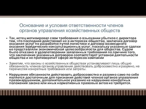 Основание и условия ответственности членов органов управления хозяйственных обществ Так, истец