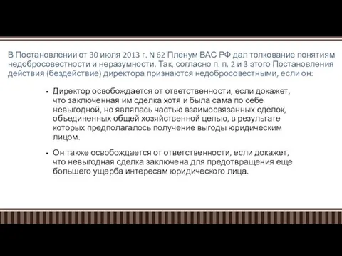 В Постановлении от 30 июля 2013 г. N 62 Пленум ВАС