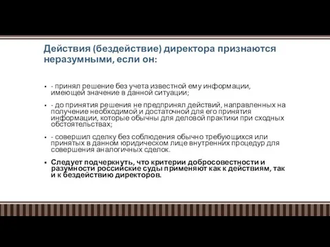 Действия (бездействие) директора признаются неразумными, если он: - принял решение без