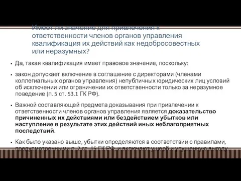 Имеет ли значение для привлечения к ответственности членов органов управления квалификация