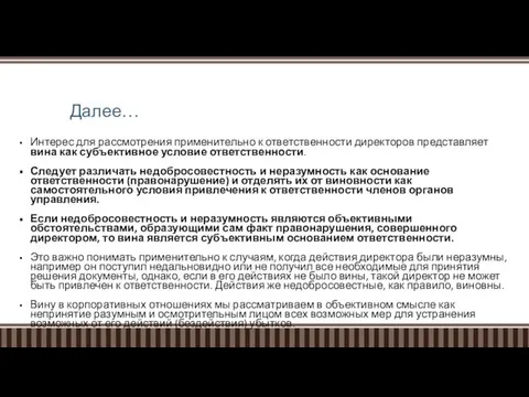 Далее… Интерес для рассмотрения применительно к ответственности директоров представляет вина как