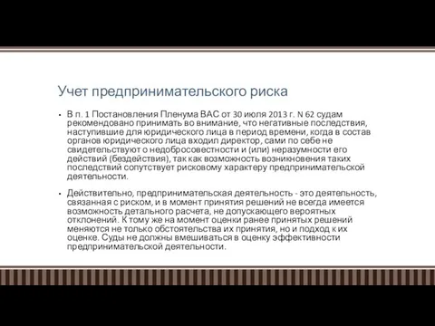 Учет предпринимательского риска В п. 1 Постановления Пленума ВАС от 30