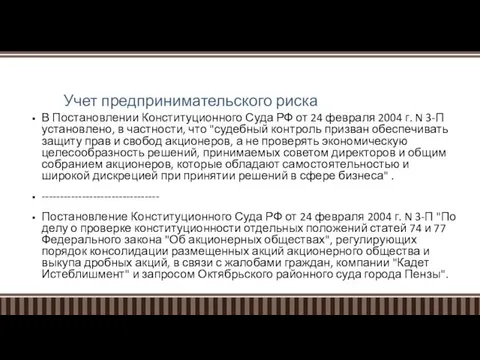 Учет предпринимательского риска В Постановлении Конституционного Суда РФ от 24 февраля