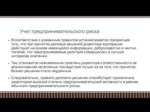 Учет предпринимательского риска В соответствии с указанным правилом устанавливается презумпция того,