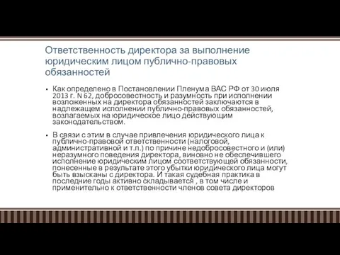 Ответственность директора за выполнение юридическим лицом публично-правовых обязанностей Как определено в