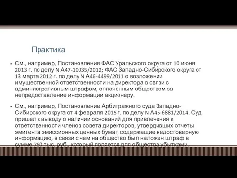 Практика См., например, Постановления ФАС Уральского округа от 10 июня 2013