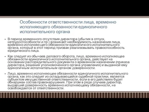 Особенности ответственности лица, временно исполняющего обязанности единоличного исполнительного органа В период