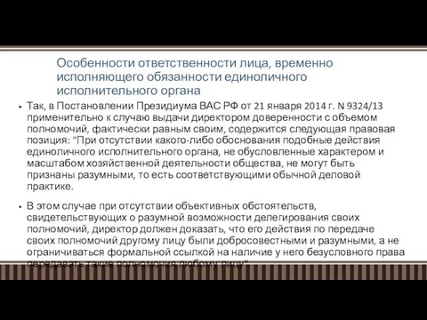 Особенности ответственности лица, временно исполняющего обязанности единоличного исполнительного органа Так, в