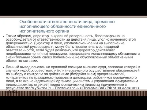 Особенности ответственности лица, временно исполняющего обязанности единоличного исполнительного органа Таким образом,