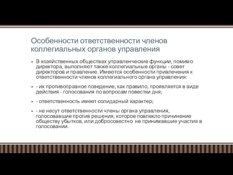 Особенности ответственности членов коллегиальных органов управления В хозяйственных обществах управленческие функции,