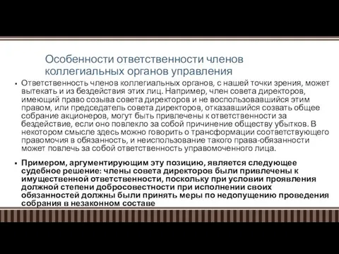 Особенности ответственности членов коллегиальных органов управления Ответственность членов коллегиальных органов, с