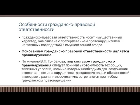 Особенности гражданско-правовой ответственности Гражданско-правовая ответственность носит имущественный характер, она связана с